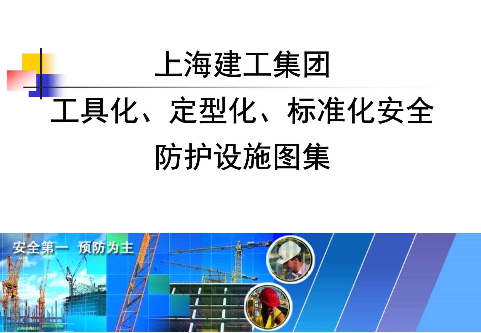 知名企業(yè)安全防護(hù)設(shè)施工具化、定型化圖例